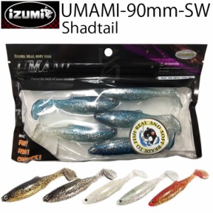 ゆうパケット対応3個迄 IZUMI イズミ UMAMI90mm-SW SHAD シャッドテール ソルトウォーターカラー