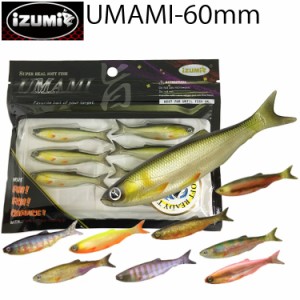 ゆうパケット対応4個迄 IZUMI イズミ UMAMI60mm フィッシュテール リアルフィッシュソフトルアー ウマミ60 小魚型ワーム