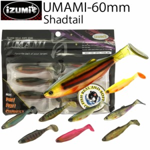 ゆうパケット対応4個迄 IZUMI イズミ UMAMI60mm SHAD シャッドテール リアルフィッシュスイムベイト