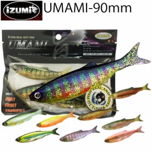 ゆうパケット対応3個迄 IZUMI イズミ UMAMI90mm フィッシュテール リアルフィッシュスイムベイト