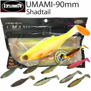 ゆうパケット対応3個迄 IZUMI イズミ UMAMI90mm SHAD シャッドテール リアルフィッシュスイムベイト