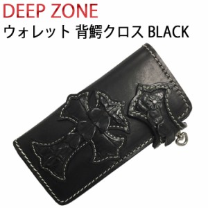 DEEP ZONE ディープゾーン ライダーズウォレット#51228 背鰐クロス大 ブラック レザーウォレット