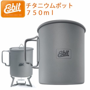 ESBIT エスビット 750ml チタニウムポット ESPT750TI0 超軽量ポット キャンプツーリング アウトドア用品