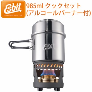 ESBIT エスビット 985ml ステンレスクックセット アルコールバーナー付 ESCS985ST クックポット STAINLESS STEEL 湯沸かしポット