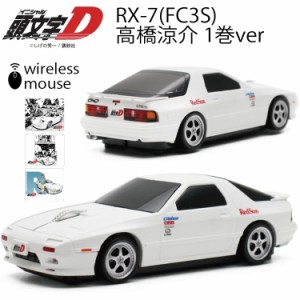 イニシャルD 無線マウス マツダ RX-7 (FC3S型) ホワイト 頭文字D 高橋涼介1巻ver Bluetoothワイヤレスマウス 電池式