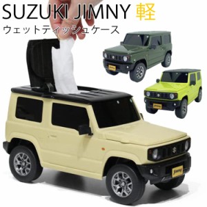 SUZUKI スズキ ジムニー(軽自動車)ウェットティッシュケース Jimny 小物収納ケース 公式ライセンス取得商品