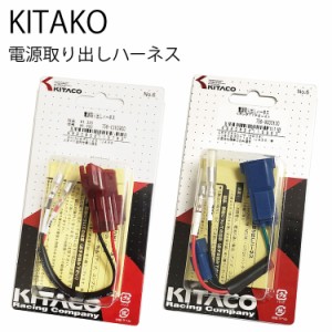 ゆうパケット対応4個迄 KITAKO キタコ 電源取り出し用ハーネス 756-1310900/756-9000130 アクセサリー電源取り出しサービスカプラー