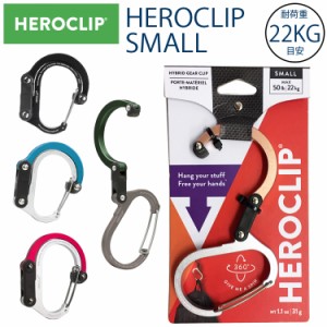 ゆうパケット2個迄 HEROCLIP ヒーロークリップ スモールサイズ SMALL 耐荷重22kg(静止荷重) S字フック バッグハンガー