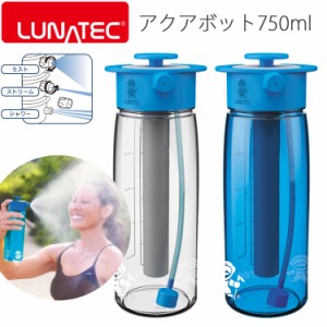 LUNATEC ルナテック アクアボット750ml BPAフリー ウォーターボトル マナーボトル スプレーボトル 簡易シャワー