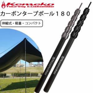 KEMEKO ケメコ テレスコカーボンポール180cm パワーツイスト-単品 コンパクト・軽量・伸縮式タープポール