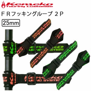 ゆうパケット対応4個迄 KEMEKO ケメコ FRフッキングループ2P 25mm フックベルト パッキングサポート用品 