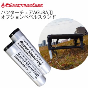 KEMEKO ケメコ ハンターチェア AGURA用オプション ベベルスタンド2本セット