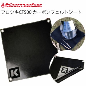 ゆうパケット対応1枚迄 KEMEKO ケメコ フロシキCF500 カーボンポール収納ストレージ兼用焚火シート カーボンフェルト