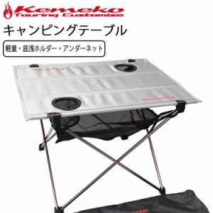 KEMEKO ケメコ コンパクトキャンピングテーブル CTM1 軽量ロール収納式 アウトドアテーブル キャンプツーリング