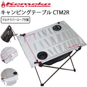 KEMEKO ケメコ コンパクトキャンピングテーブル マルチラバーロープ付属 CTM2R  軽量ロール収納式 アウトドアテーブル