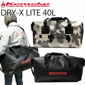 KEMEKO ケメコ ドライエックス ライト-40L DRY-X LITE 防水バッグ ダッフルバッグ ツーリングバッグ ドライバッグ