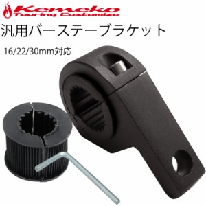 ゆうパケット対応8個迄 KEMEKO ケメコ 16/22/30mm対応 汎用バーステーブラケット単品 ハンドルバーステー バークランプ式