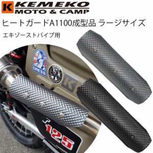 KEMEKO ケメコ ヒートガードA1100アルマイト成形品-ラージサイズ エキゾーストパイプ用 マフラーガード 熱対策
