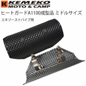 KEMEKO ケメコ ヒートガードA1100アルマイト成形品-ミドルサイズ エキゾーストパイプ用 マフラーガード 熱対策