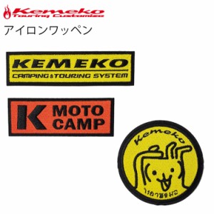 ゆうパケット複数個対応 KEMEKO ケメコ アイロンワッペン タイプ2