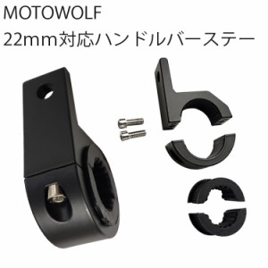 ゆうパケット対応 MOTOWOLF モトウルフ 22mm対応 ハンドルバーステー バークランプ式