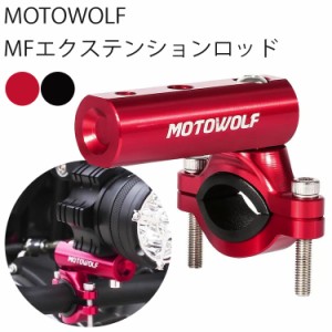 ゆうパケット対応3個迄 MOTOWOLF モトウルフ マルチファンクション エクステンションロッド ハンドル＆フレームバーマウント 可変式