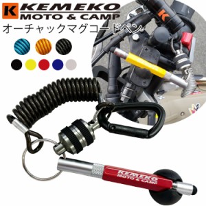 ゆうパケット対応3個迄 KEMEKO ケメコ オーチャックマグコード 多機能スタイラスペン付属 バイク用タッチペン リーシュコード