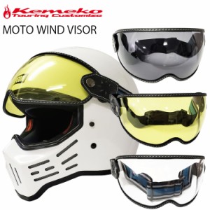 KEMEKO ケメコ モトウインドバイザー スタンダードカラー ヘルメット用シールド ゴーグル バイザー MOTO WIND VISOR