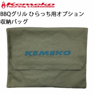 ゆうパケット対応1個迄 KEMEKO ケメコ コンパクトバーベキューグリル ひらっち用オプション キャンバスバッグ 収納袋