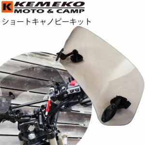 KEMEKO ケメコ  汎用ショートキャノピーキット フロントバイザー スクリーン 小型車 カブカスタム ハンドル周り