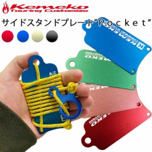 ゆうパケット対応2個迄 KEMEKO ケメコ アルミサイドスタンドプレートPOCKET バイク転倒防止 ポケットサイズ キャンプツーリング