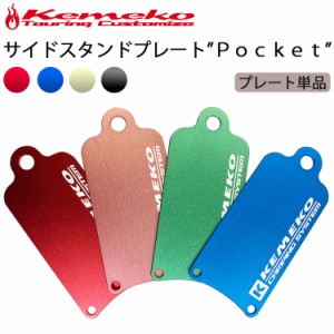 ゆうパケット対応4個迄 KEMEKO ケメコ アルミサイドスタンドプレートPOCKET プレート単品 バイク転倒防止 ポケットサイズ