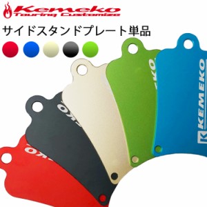 ゆうパケット対応4枚迄 KEMEKO ケメコ アルミサイドスタンドプレート セカンドモデル プレート単品 バイク転倒防止 ツーリング用品 アル