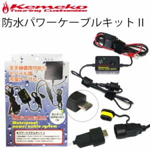 KEMEKO ケメコ バイク用 防水USB 充電パワーケーブルシステムキット2 スタンダードUSBコネクター付属 かんたん取付 