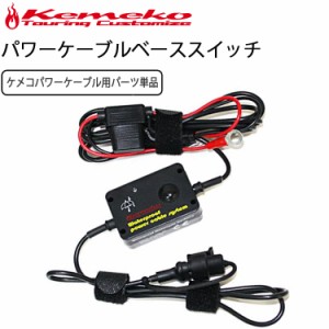 KEMEKO ケメコ バイク用  防水USB 充電パワーケーブルシステムベース単品 