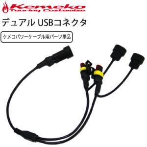 ゆうパケット対応 KEMEKO ケメコ バイク用２口デュアルケーブル単品 防水USB 充電パワーケーブルシステム用