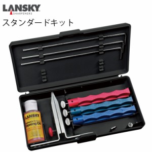 LANSKY ランスキー ナイフシャープニングシステム スタンダードキット LSLK003000 研ぎ石 シャープナーセット