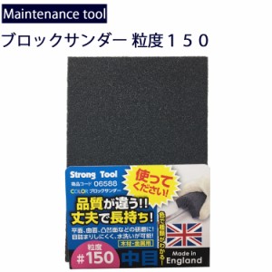 ゆうパケット対応４個迄 メンテナンス工具 木材・金属研磨ブロックサンダー 粒度150中目 サビ落とし サンドペーパー 