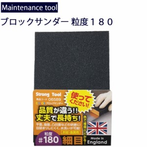 ゆうパケット対応４個迄 メンテナンス工具 木材・金属研磨ブロックサンダー 粒度180細目 サビ落とし サンドペーパー