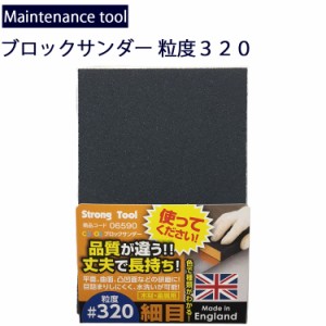 ゆうパケット対応４個迄 メンテナンス工具 木材・金属研磨ブロックサンダー 粒度320細目 サビ落とし サンドペーパー