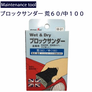 ゆうパケット対応4個迄 メンテナンス工具 金属用サビ落とし研磨 ブロックサンダー 荒目60中目100 ブロック型サンドペーパー