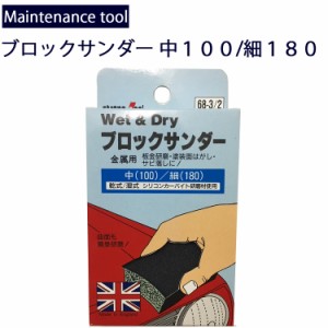 ゆうパケット対応4個迄 メンテナンス工具 金属用サビ落とし研磨 ブロックサンダー 中目100細目180 ブロック型サンドペーパー