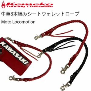 ゆうパケット対応1個迄 KEMEKO MOTO LOCOMOTION 牛革８本編み極太ショートウォレットロープ レザーロープ