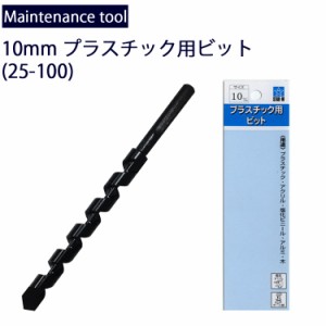 ゆうパケット対応4個迄 メンテナンス工具 スターエム 10mmプラスチック・アクリル用ドリルビット 25-100　樹脂穴あけ工具