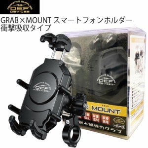 デフィニティサプライズ 衝撃吸収 GRAB×MOUNT スマートフォンホルダー DEF-M26 衝撃吸収Xアンチバイブレーション搭載