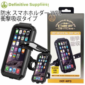 デフィニティサプライズ 衝撃吸収 IP67 防水ハードケース バイク用スマートフォンホルダー DEF-WP3 RIDEZ 