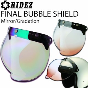 RIDEZ ライズ FINAL BUBBLE SHIELD ファイナルバブルシールド ジェットヘルメット用 ミラー・グラデーション加工