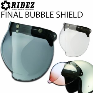 RIDEZ FINAL BUBBLE SHIELD ライズ ファイナルバブルシールド クリア/ライトスモーク ジェットヘルメット用