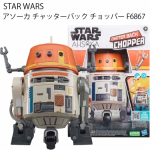 STARWARS スターウォーズ アソーカ チャッターバック チョッパー アニマトロニクストイ ハスブロ