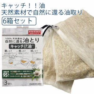 キャッチ油 6箱セット 天然素材自然に還る油取り 15g×3袋入り6箱セット  キャッチユー キッチン 排水溝 油汚れ 油処理